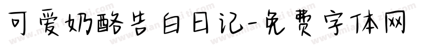 可爱奶酪告白日记字体转换