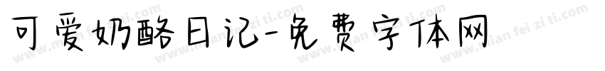 可爱奶酪日记字体转换