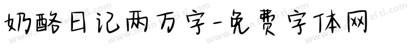 奶酪日记两万字字体转换