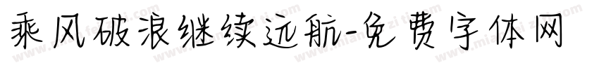 乘风破浪继续远航字体转换