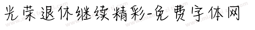光荣退休继续精彩字体转换