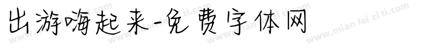 出游嗨起来字体转换