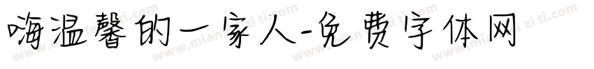 嗨温馨的一家人字体转换