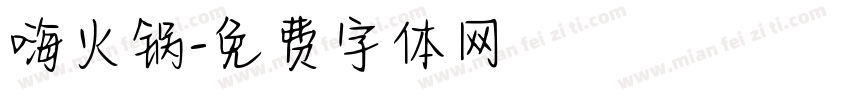 嗨火锅字体转换