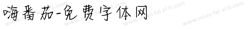 嗨番茄字体转换