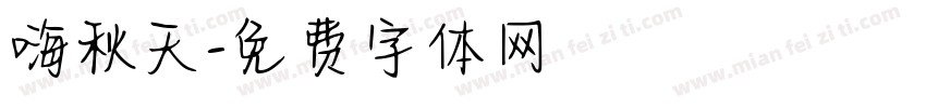 嗨秋天字体转换