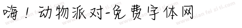 嗨！动物派对字体转换