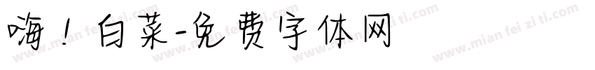 嗨！白菜字体转换