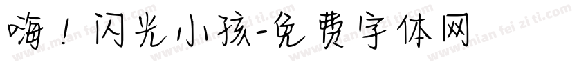 嗨！闪光小孩字体转换