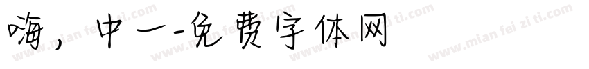 嗨，中一字体转换