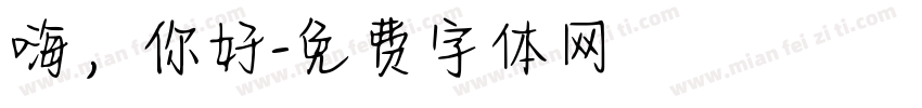 嗨，你好字体转换