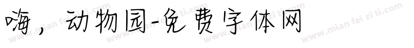 嗨，动物园字体转换