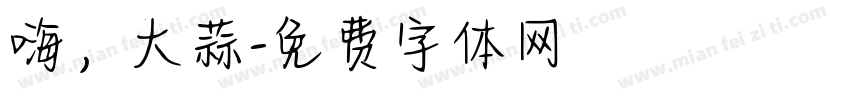 嗨，大蒜字体转换