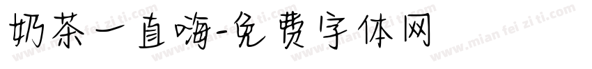 奶茶一直嗨字体转换