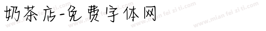 奶茶店字体转换