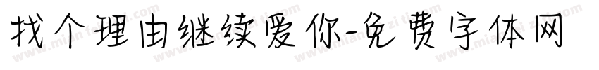 找个理由继续爱你字体转换 找个理由继续爱你字体转换