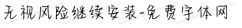 无视风险继续安装字体转换