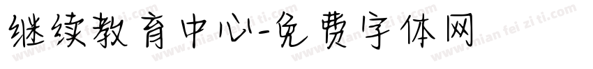 继续教育中心字体转换