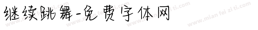 继续跳舞字体转换