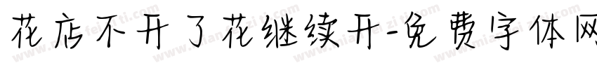 花店不开了花继续开字体转换 花店不开了花继续开字体转换