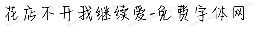 花店不开我继续爱字体转换