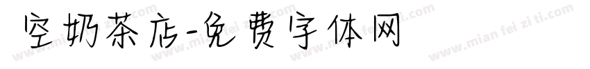貓空奶茶店字体转换