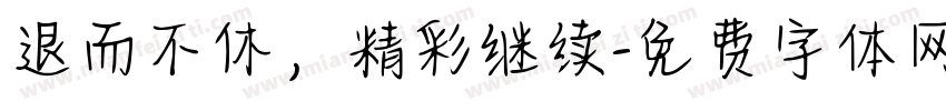 退而不休，精彩继续字体转换