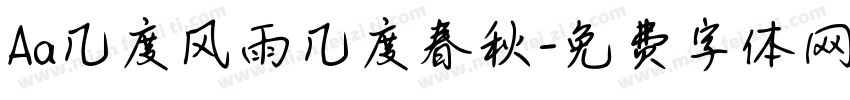 Aa几度风雨几度春秋字体转换