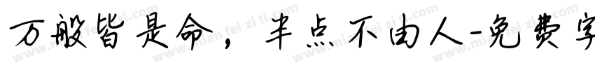 万般皆是命，半点不由人字体转换