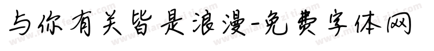 与你有关皆是浪漫字体转换