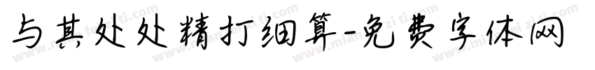 与其处处精打细算字体转换