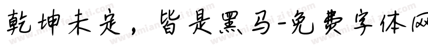 乾坤未定，皆是黑马字体转换