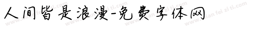 人间皆是浪漫字体转换
