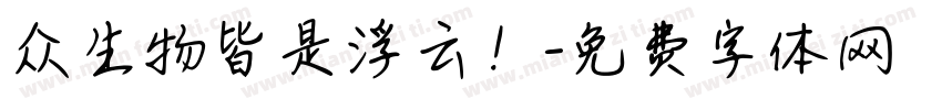 众生物皆是浮云！字体转换