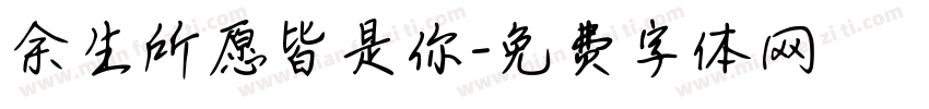 余生所愿皆是你字体转换