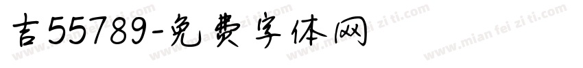 吉55789字体转换