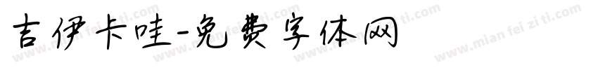 吉伊卡哇字体转换