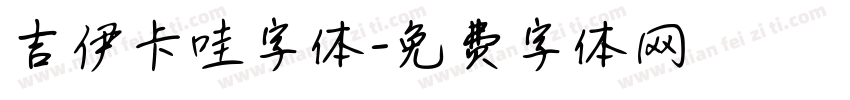 吉伊卡哇字体字体转换