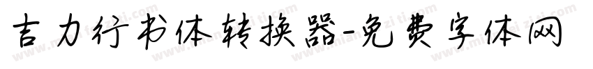 吉力行书体转换器字体转换
