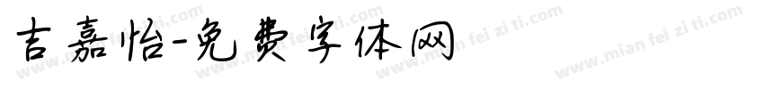 吉嘉怡字体转换