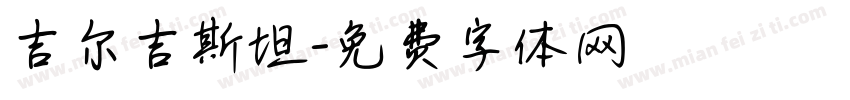 吉尔吉斯坦字体转换