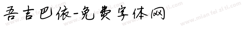 吾吉巴依字体转换