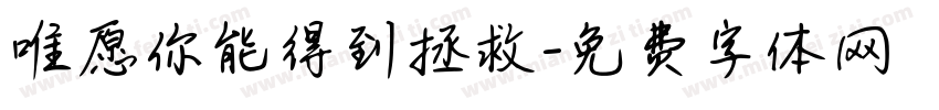 唯愿你能得到拯救字体转换