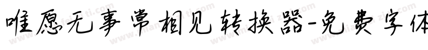 唯愿无事常相见转换器字体转换