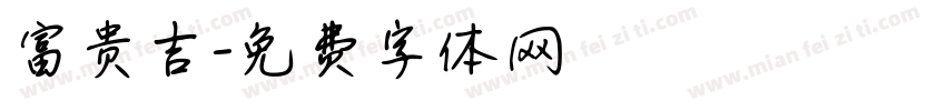 富贵吉字体转换