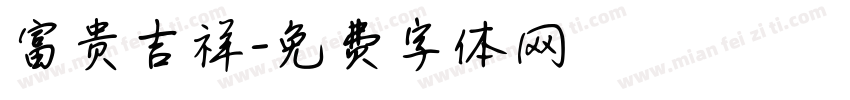 富贵吉祥字体转换