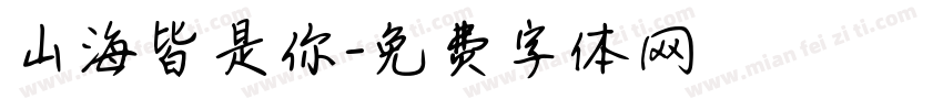 山海皆是你字体转换