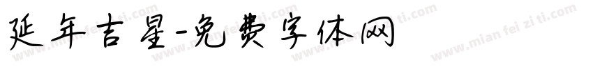 延年吉星字体转换