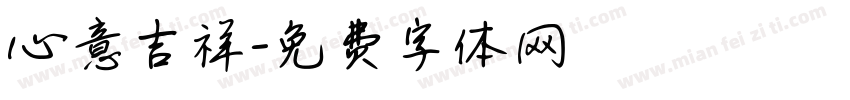 心意吉祥字体转换
