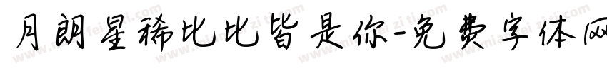 月朗星稀比比皆是你字体转换